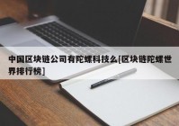 中国区块链公司有陀螺科技么[区块链陀螺世界排行榜]