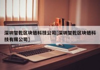 深圳智乾区块链科技公司[深圳智乾区块链科技有限公司]