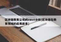 区块链教育公司的swot分析[区块链在教育领域的应用前景]