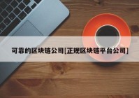 可靠的区块链公司[正规区块链平台公司]