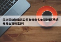 深圳区块链示范公司有哪些名单[深圳区块链开发公司哪家好]