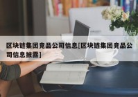 区块链集团竞品公司信息[区块链集团竞品公司信息披露]