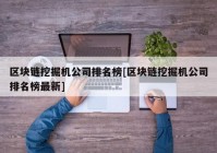 区块链挖掘机公司排名榜[区块链挖掘机公司排名榜最新]