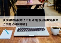 涉及区块链技术上市的公司[涉及区块链技术上市的公司有哪些]