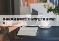 赣县区块链有哪些公司招聘的[江西区块链公司]