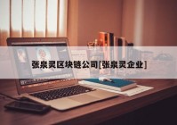 张泉灵区块链公司[张泉灵企业]