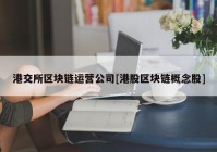 港交所区块链运营公司[港股区块链概念股]