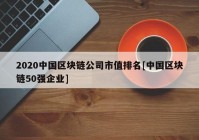 2020中国区块链公司市值排名[中国区块链50强企业]