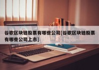 谷歌区块链股票有哪些公司[谷歌区块链股票有哪些公司上市]