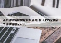 温州区块链按需定制的公司[浙江上线全国首个区块链取证app]