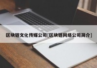 区块链文化传媒公司[区块链网络公司简介]