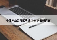 中体产业公司区块链[中体产业新消息]