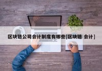 区块链公司会计制度有哪些[区块链 会计]