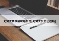 无穷大共享区块链公司[无穷大公司还在吗]