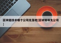 区块链技术哪个公司先落地[区块链领先公司]