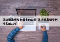 区块链发明专利最多的公司[区块链发明专利排名前100]