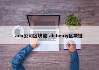 adx公司区块链[alchemy区块链]