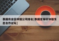 泰国农业区块链公司排名[泰国首届区块链生态合作论坛]