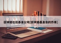 区块链社区基金公司[区块链基金会的作用]