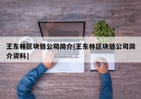 王东林区块链公司简介[王东林区块链公司简介资料]