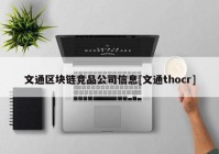 文通区块链竞品公司信息[文通thocr]