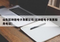 山东区块链电子发票公司[区块链电子发票服务电话]