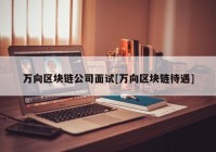 万向区块链公司面试[万向区块链待遇]