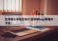 区块链公司标志设计[区块链logo新图片大全]