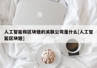 人工智能和区块链的关联公司是什么[人工智能区块链]