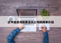 区块链游戏股票龙头公司的简单介绍