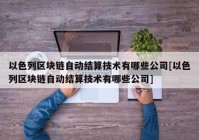 以色列区块链自动结算技术有哪些公司[以色列区块链自动结算技术有哪些公司]