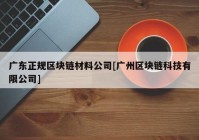 广东正规区块链材料公司[广州区块链科技有限公司]