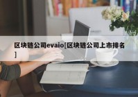 区块链公司evaio[区块链公司上市排名]