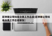 区块链公司垃圾分类工作总结[区块链公司垃圾分类工作总结报告]